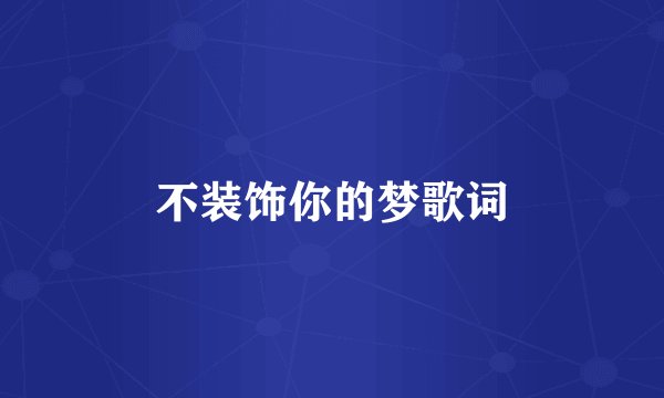 不装饰你的梦歌词