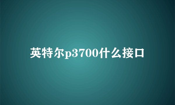 英特尔p3700什么接口