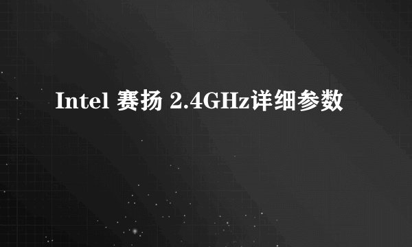 Intel 赛扬 2.4GHz详细参数