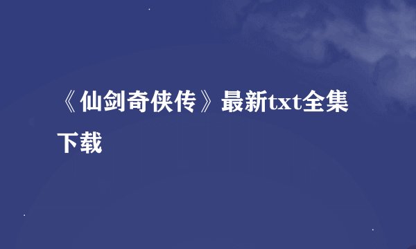 《仙剑奇侠传》最新txt全集下载