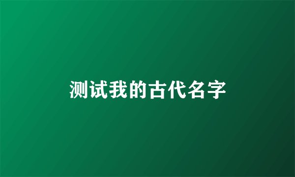 测试我的古代名字