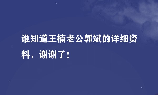 谁知道王楠老公郭斌的详细资料，谢谢了！
