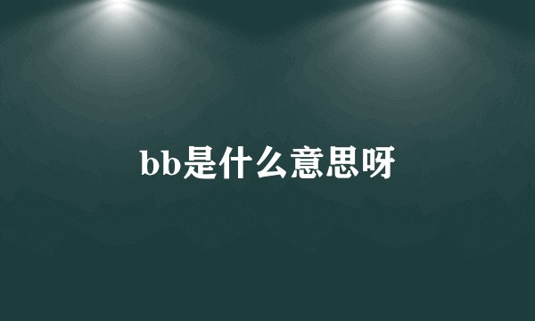 bb是什么意思呀