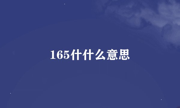 165什什么意思