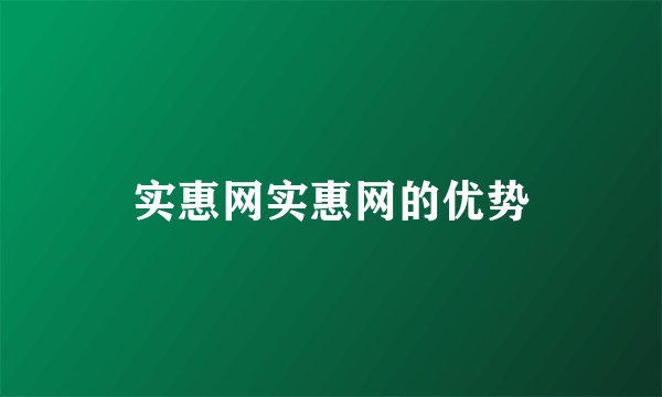 实惠网实惠网的优势