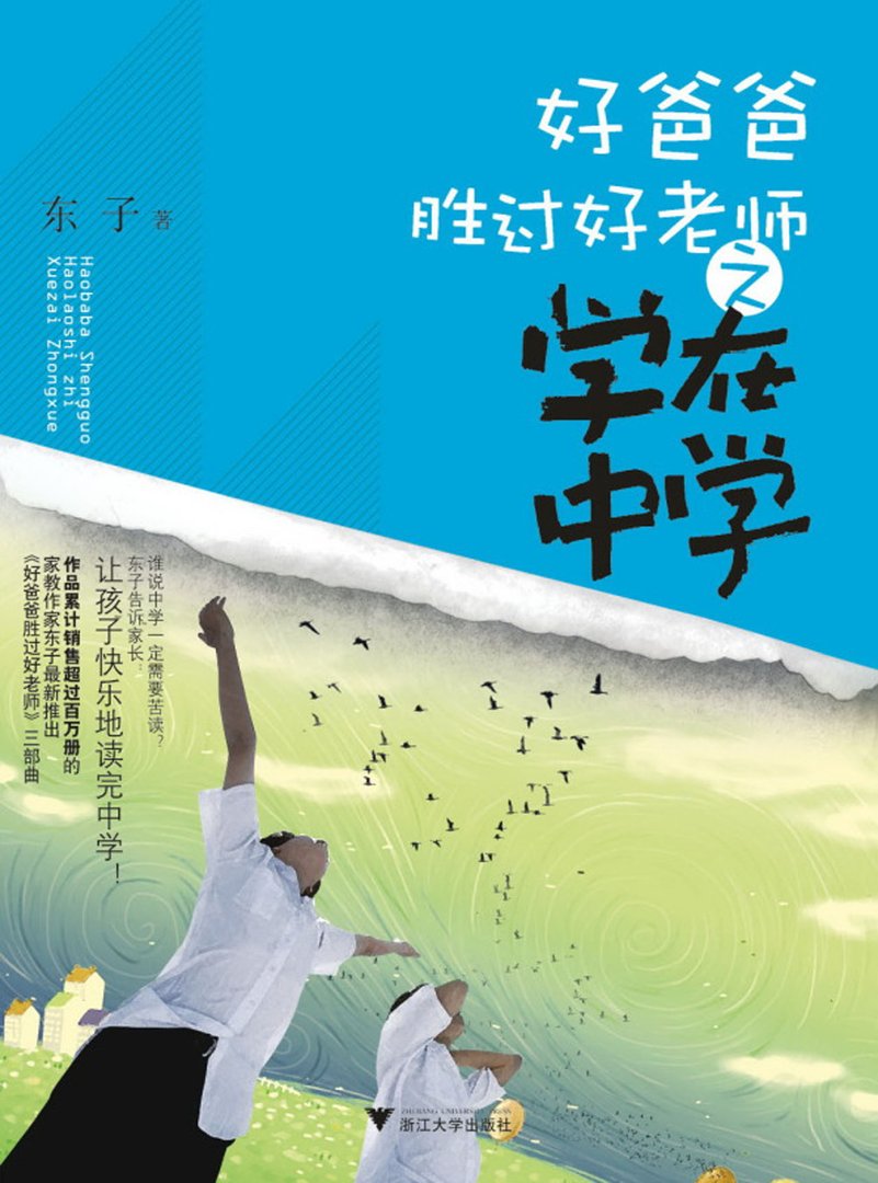 跪求《好爸爸胜过好老师》电子书网盘资源