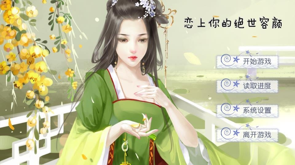 恋上你的绝世容颜的目录