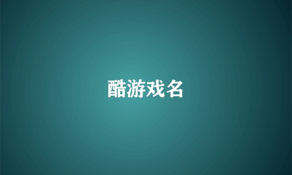 酷游戏名