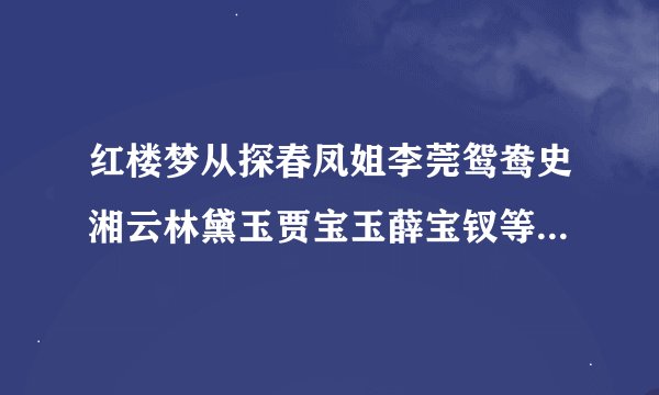 红楼梦从探春凤姐李莞鸳鸯史湘云林黛玉贾宝玉薛宝钗等人的结局
