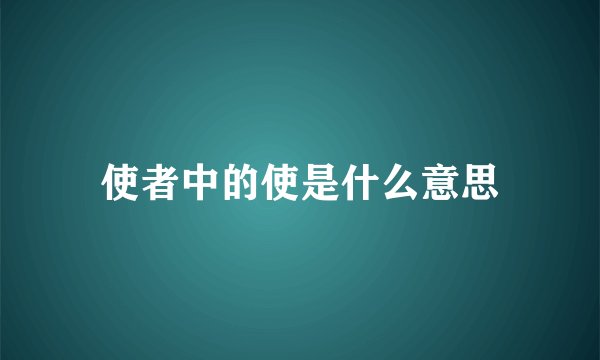 使者中的使是什么意思