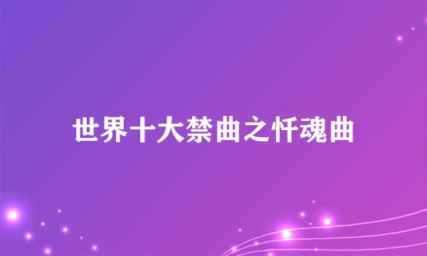 世界十大禁曲之忏魂曲