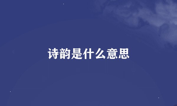 诗韵是什么意思