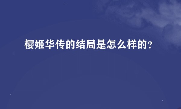 樱姬华传的结局是怎么样的？