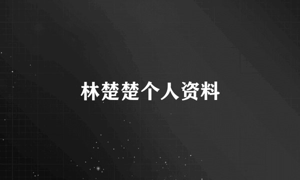 林楚楚个人资料