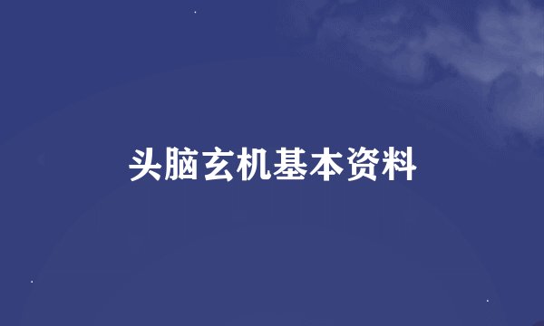 头脑玄机基本资料