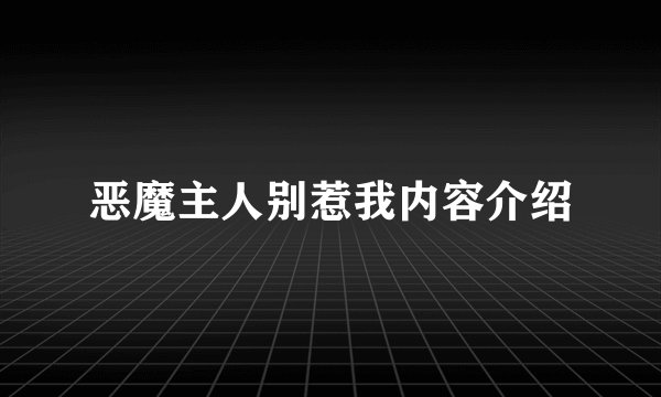 恶魔主人别惹我内容介绍