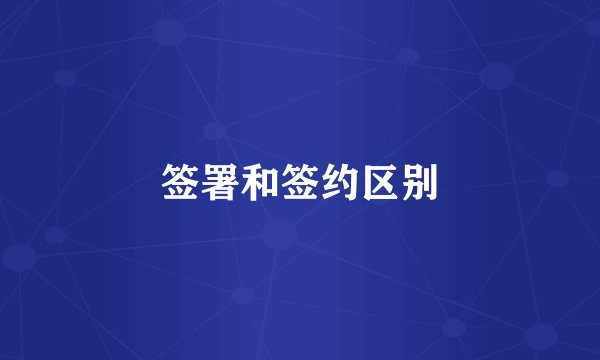 签署和签约区别