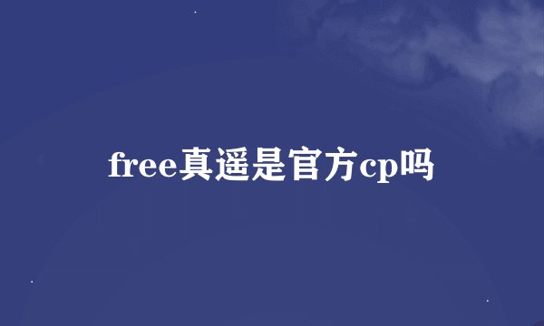 free真遥是官方cp吗