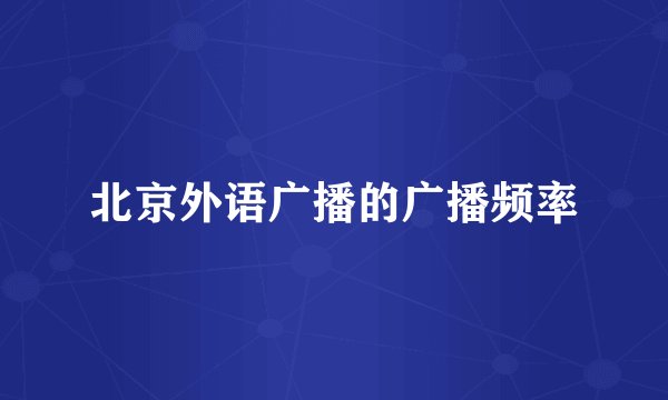 北京外语广播的广播频率