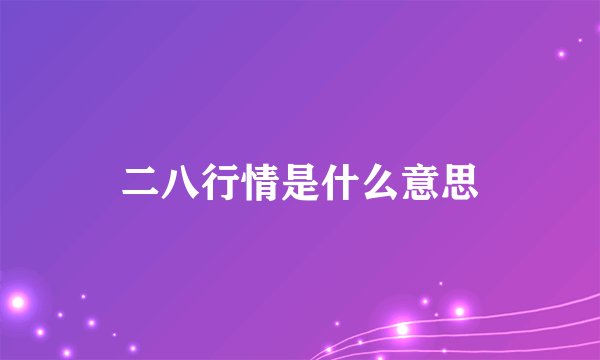 二八行情是什么意思