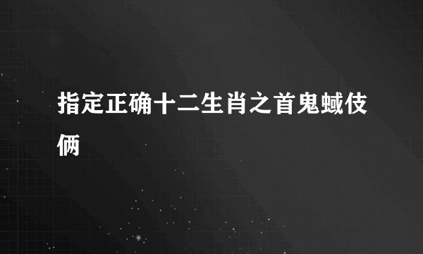 指定正确十二生肖之首鬼蜮伎俩