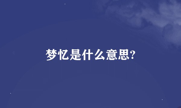 梦忆是什么意思?