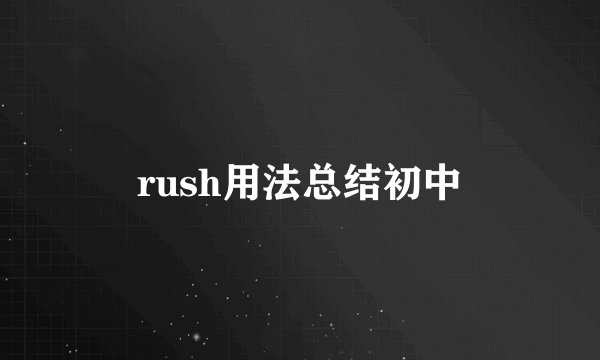 rush用法总结初中