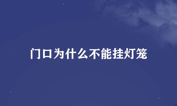 门口为什么不能挂灯笼