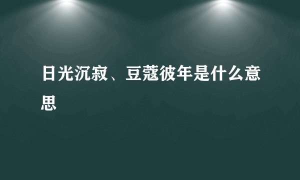 日光沉寂、豆蔻彼年是什么意思