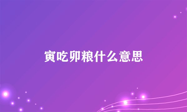 寅吃卯粮什么意思