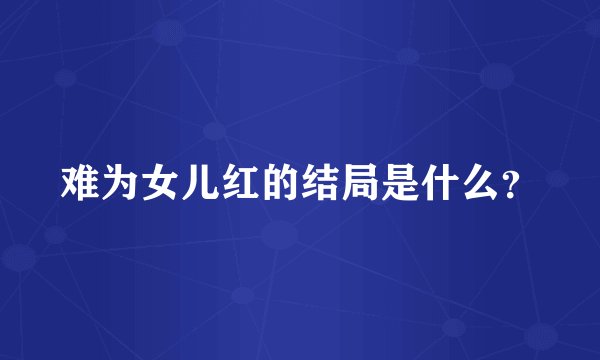 难为女儿红的结局是什么？