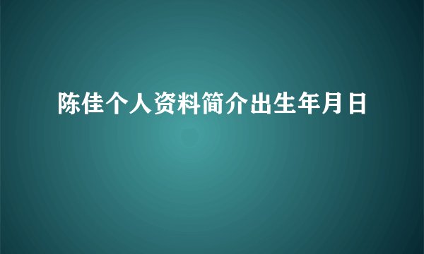 陈佳个人资料简介出生年月日