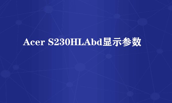 Acer S230HLAbd显示参数