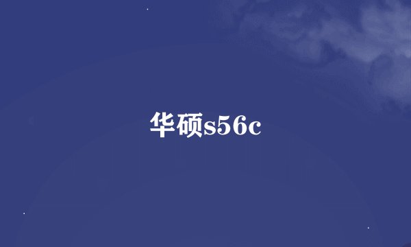 华硕s56c