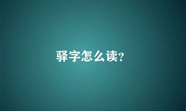 驿字怎么读？
