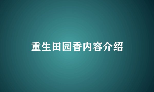重生田园香内容介绍