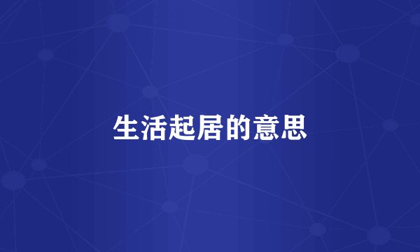 生活起居的意思