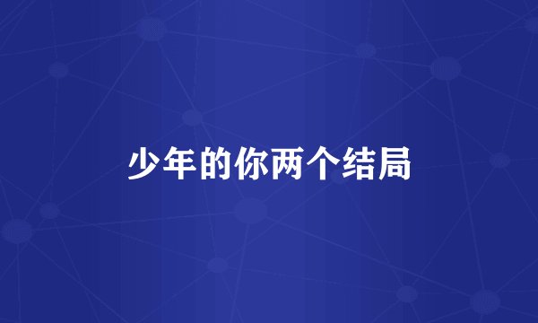 少年的你两个结局