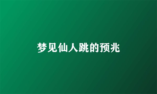 梦见仙人跳的预兆
