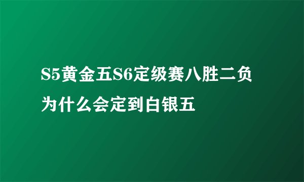 S5黄金五S6定级赛八胜二负为什么会定到白银五