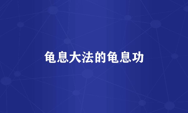 龟息大法的龟息功