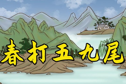 春打五九尾有什么说法