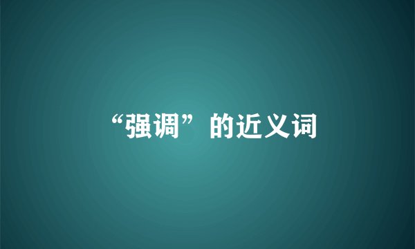 “强调”的近义词