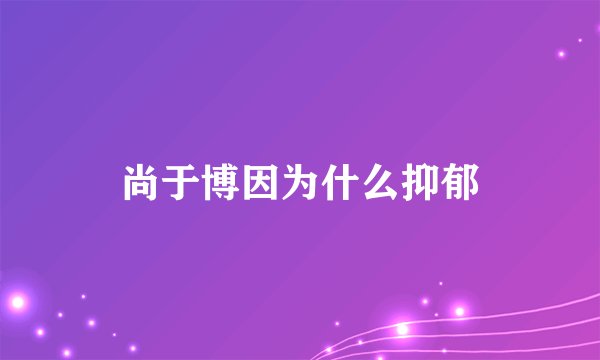 尚于博因为什么抑郁