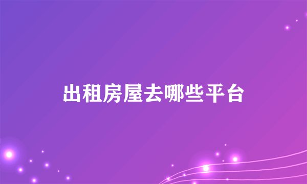 出租房屋去哪些平台