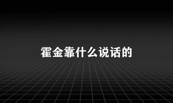 霍金靠什么说话的