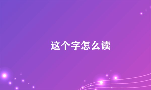 沢这个字怎么读