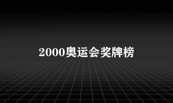 2000奥运会奖牌榜