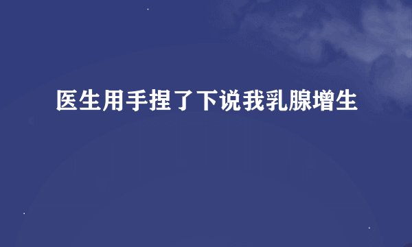 医生用手捏了下说我乳腺增生