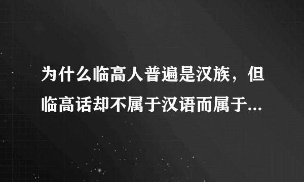 为什么临高人普遍是汉族，但临高话却不属于汉语而属于侗台语？